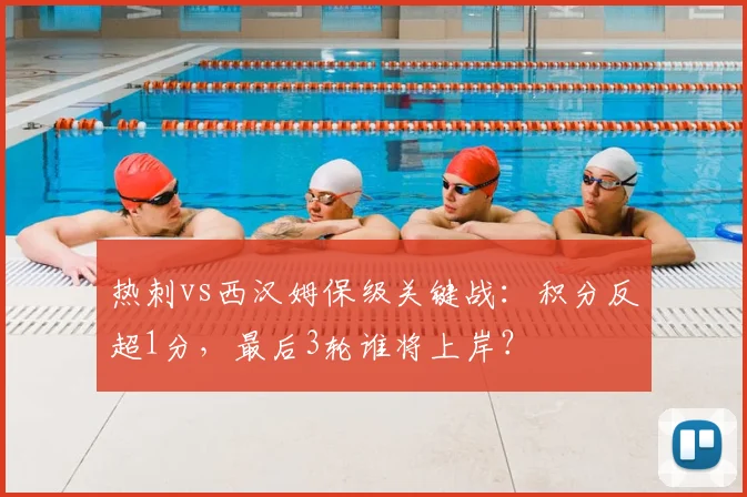 热刺vs西汉姆保级关键战：积分反超1分，最后3轮谁将上岸？