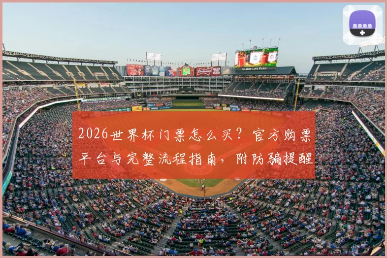 2026世界杯门票怎么买？官方购票平台与完整流程指南，附防骗提醒