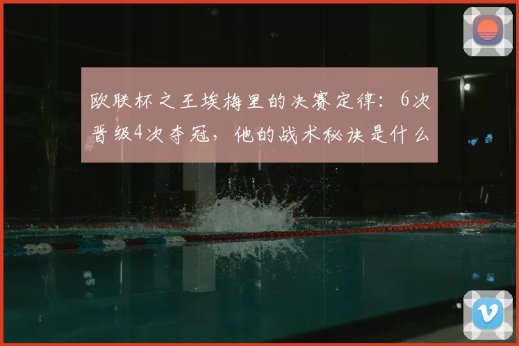 欧联杯之王埃梅里的决赛定律:6次晋级4次夺冠,他的战术秘诀是什么?